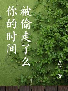 时间偷走了我的年龄