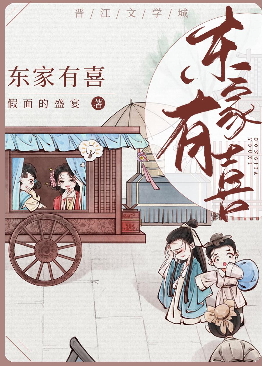 东家有酒东家醉原文
