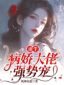重生病娇总裁偏执爱