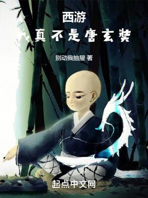 我又不是唐僧