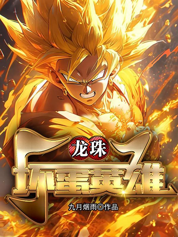 龙珠坏蛋英雄免费观看