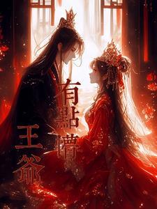 王爷宠妻有点忙