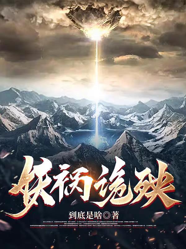 妖祸半星期