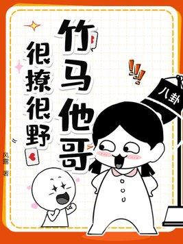 竹马他哥一直撩我结局