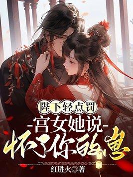 宫女她说怀了你的崽 第187章