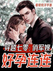 穿越七零俏军嫂全文免费阅读