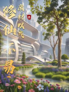 修仙废材逆袭