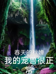 我的兽宠有点凶