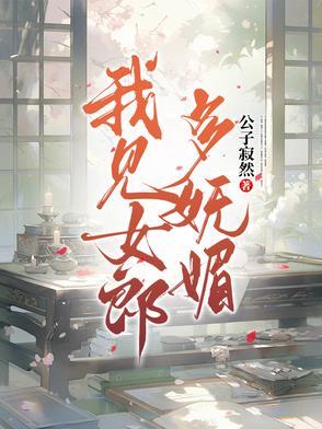 我见女郎多妩媚中谢钟情父母的故事