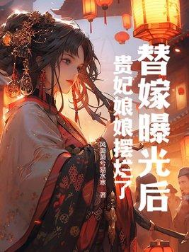 替嫁娘子很威武