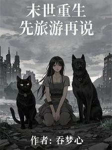 末世长篇文