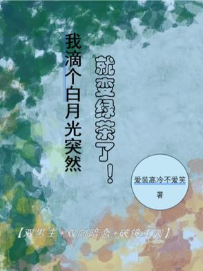 我白月光的白月光的白月光是我