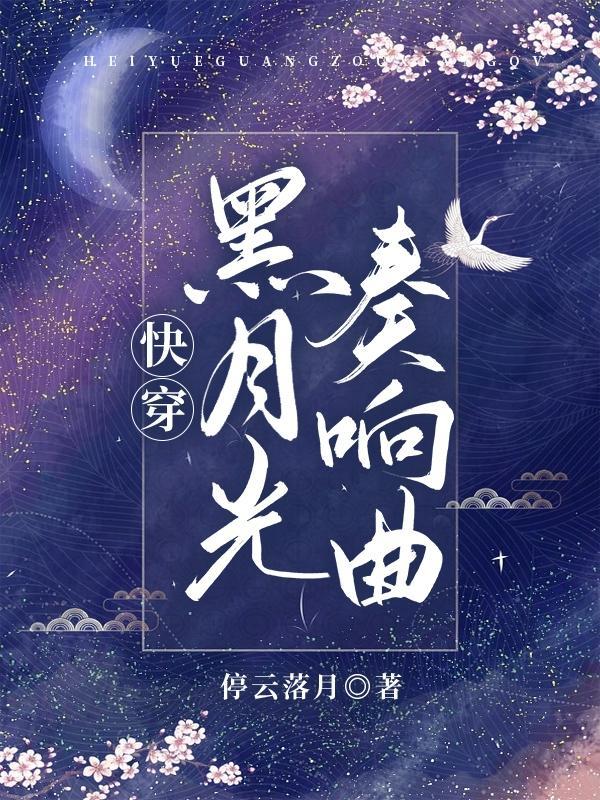 快穿之黑月光崛起吐槽