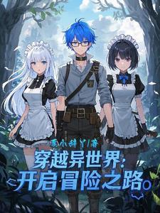 穿越异世界完结