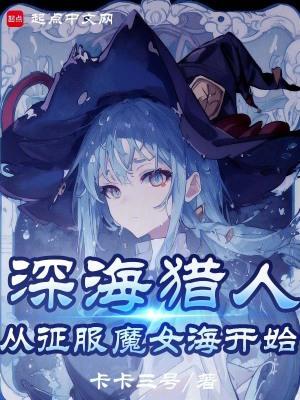 我真不是深海古神免费阅读