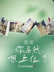 弟弟想上姐就上把