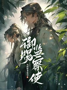 御赐仵作简介