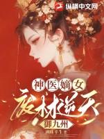 神医狂妃废柴嫡长女九丫