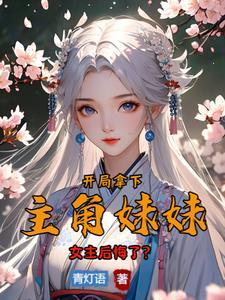 开局拿了女主一血