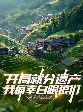 开局我就死了?