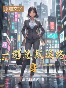 一遇误终身