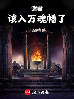 诸君该入万魂幡了修正版