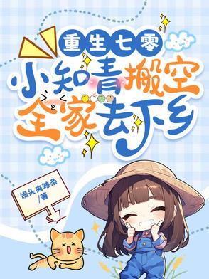 重生七零年代知青小娇妻 的