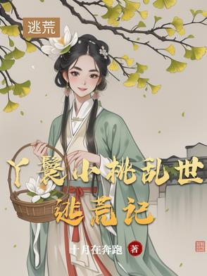 女主叫小桃是丫鬟