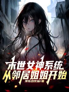 末世女神录