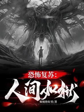恐怖复苏无弹窗全文阅读