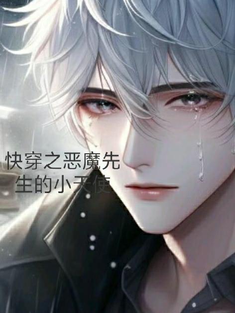 快穿之恶魔游戏