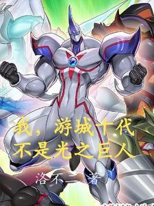 游城十代的队友