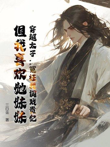 穿越我是太子