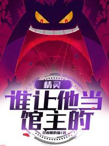 精灵到底是谁