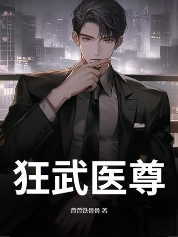狂武医仙免费阅读全文阅读