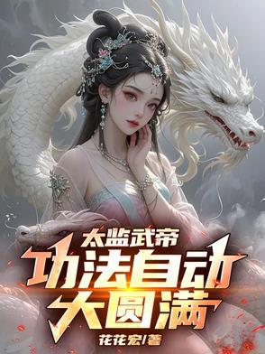 太监武帝几个女主角