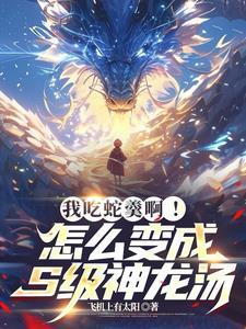 开局吞噬了一条龙