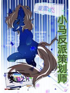 小马宝莉中的反派有哪些