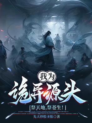 玄幻之我为祭灵