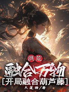 洪荒开局融合混沌魔神笔趣阁