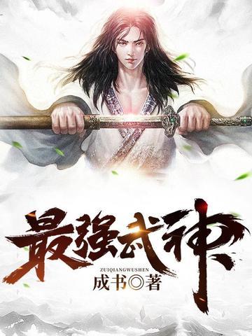最强武神主角几个老婆