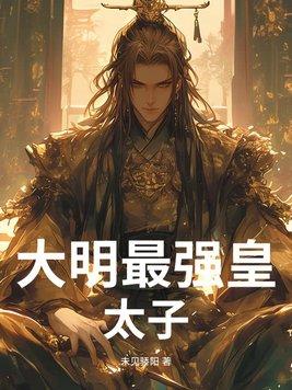 大明最强太后