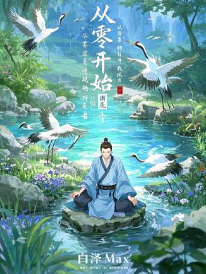 从零开始的修行文明起点