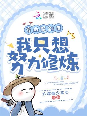 穿越成了一把魔剑主受