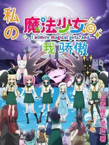 我是魔法少女攻略灰白