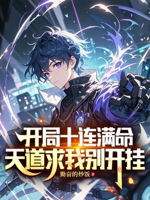 开局十连然后无敌