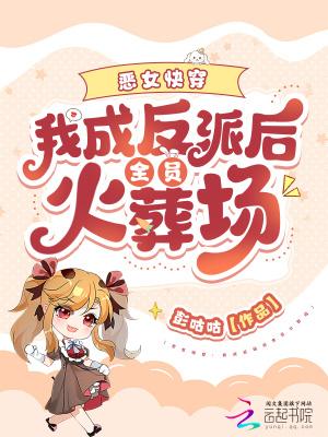 快穿之我成了恶毒女配gl