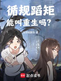 循规蹈矩是褒义还是贬义词