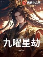 九曜星是哪几个