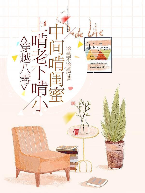 穿越八零上啃老下啃小中间啃闺女